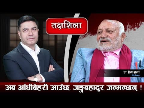 अब यी नेताले धान्नै सक्दैनन्, यी सब जेल पर्छन्