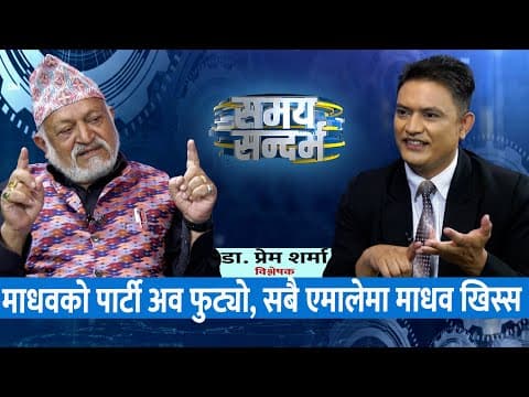 माधव नेपाल हिस्स पर्दै, ओलीले पार्टी फुटाइदिने: